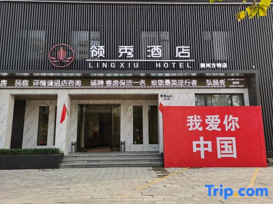 Leading Show Hotel (Jingzhou Fangte Branch)