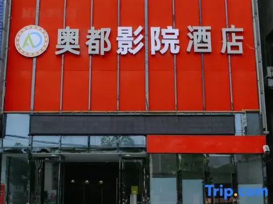 Xiaogan Aodu Cinema Hotel