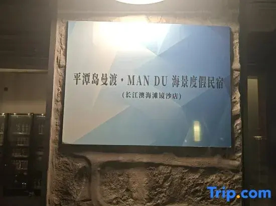 Mandu Seaview Holiday Homestay (Changjiang'ao Beach Jingsha Branch), Pingtan Island