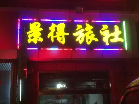 Jingde Hostel
