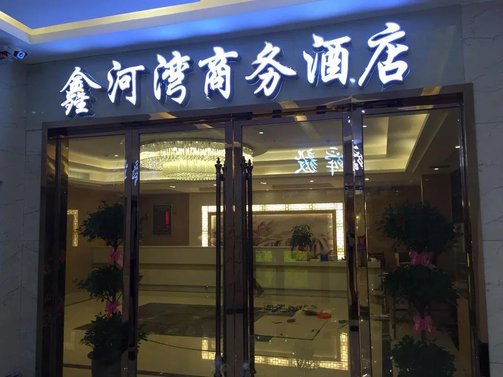 Q+ Nanxiong Xinhewan Business Hotel