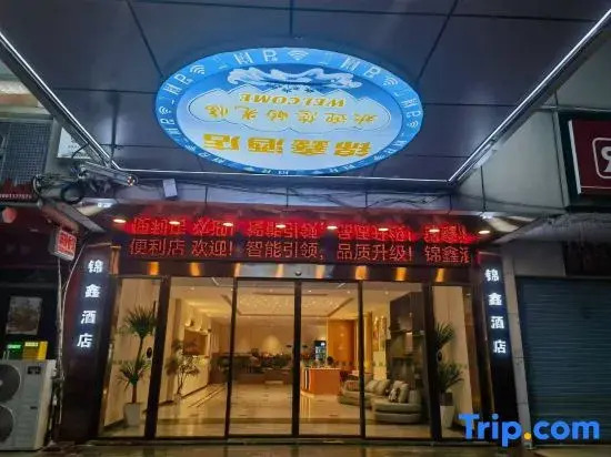 Jinxin Hotel(Fuqing West High-speed Railway Station Store)