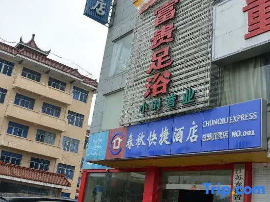 Haian Chunqiu Hotel (Bus Station Branch)