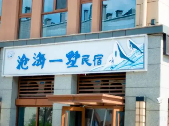 Canghai Yishu B&B