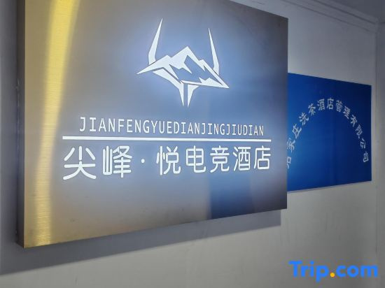 Jianfeng · Yue E-sports Homestay (Shijiazhuang Minzu Road Pedestrian Street Xinbai Square)