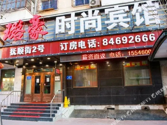 Luhao Fashion Hotel (Zhongyang Street, Harbin Railway Station)
