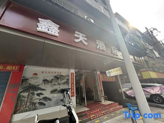Hengyang Xintian Hotel (Jiefang Road)