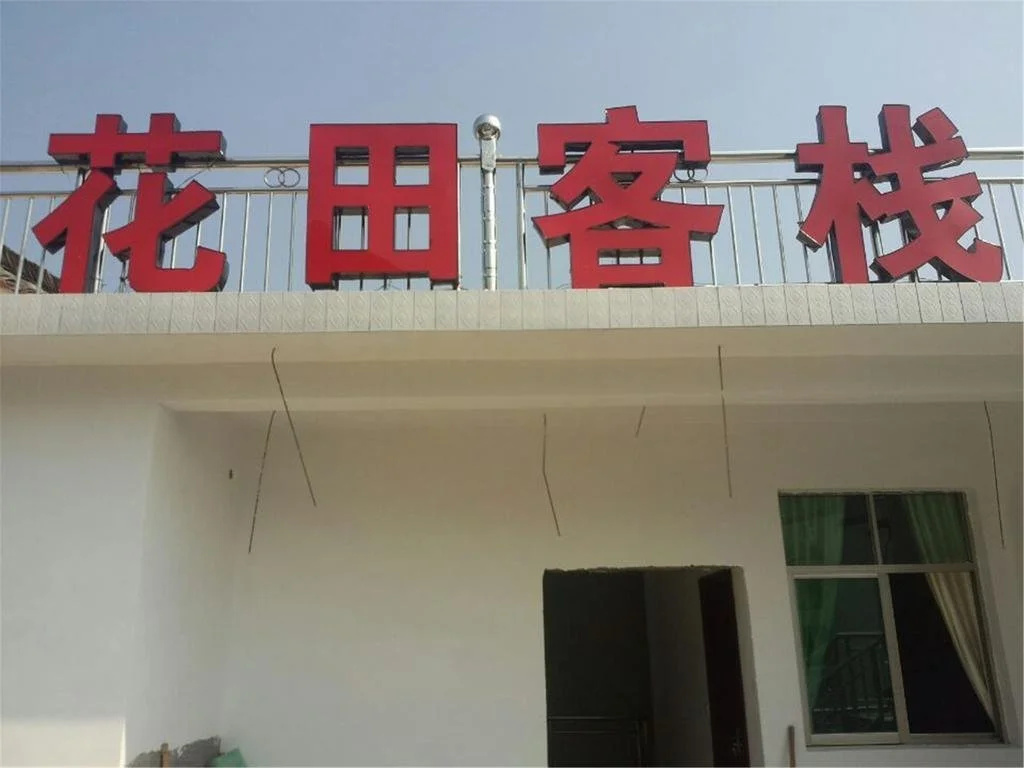 Wuyuan Jiangling Huatian Hostel