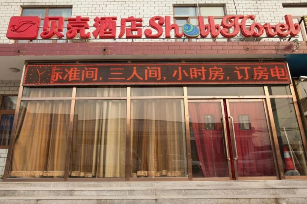 Shell Beijing Changping District Chengnan Street Nanhaozhuang Village Hotel