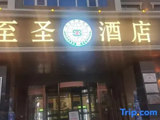 Zhisheng Hotel (Beijing Daxing Public Security University)