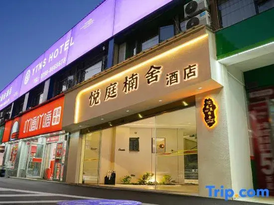 Yue Ting Nan She Hotel (Jingdezhen People's Square Tao Yang Li Store)