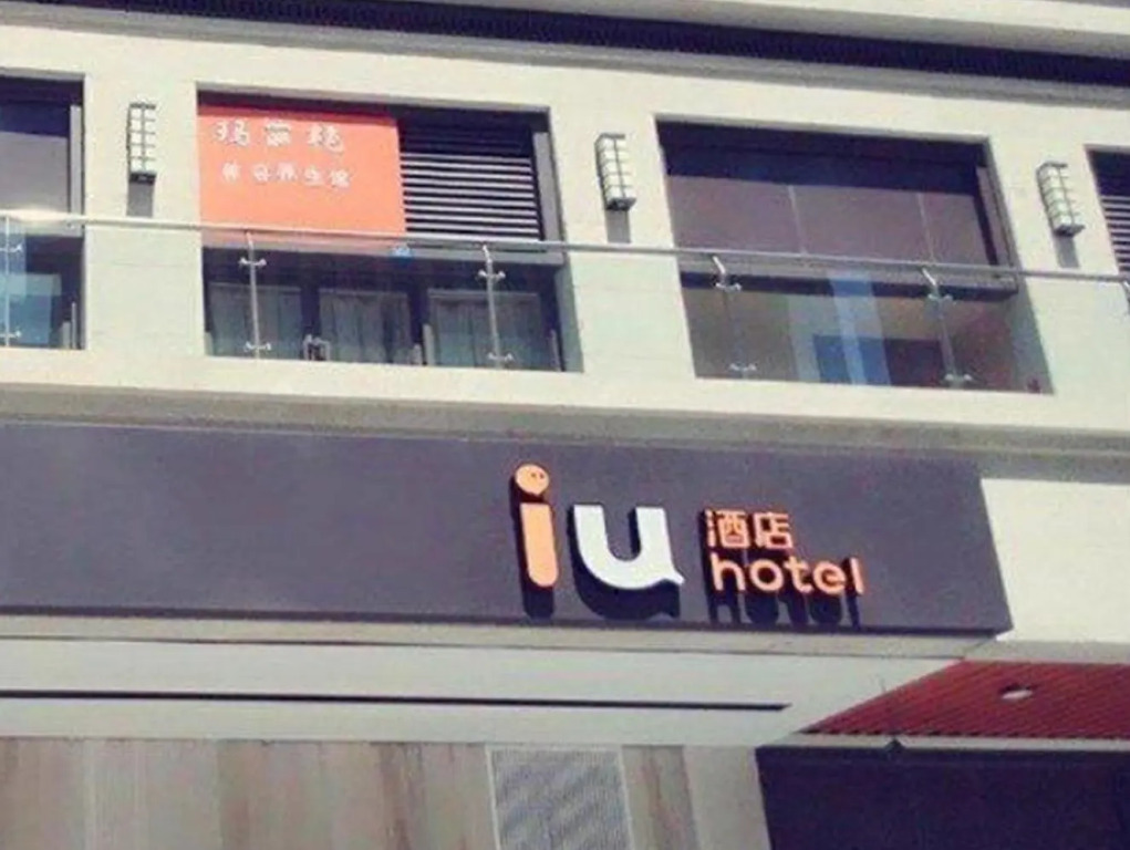 IU Hotel Chengdu Foxconn Branch