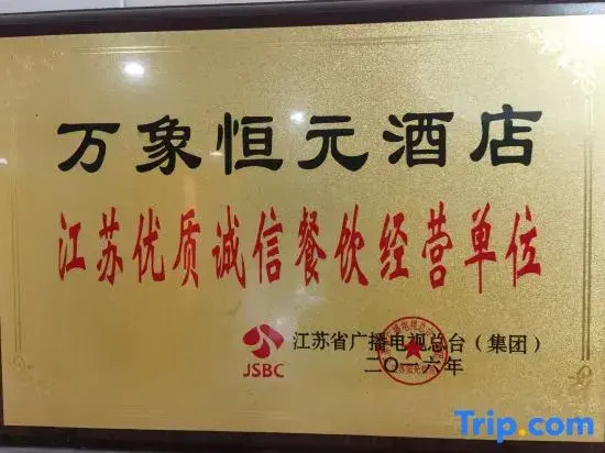 Vientiane Hengyuan Hotel (Nanjing Jianning Road Railway Station)
