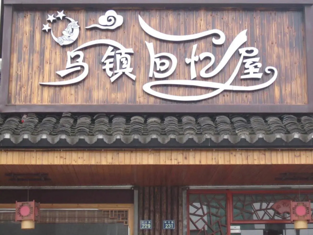 Wuzhen Memoryhouse Inn