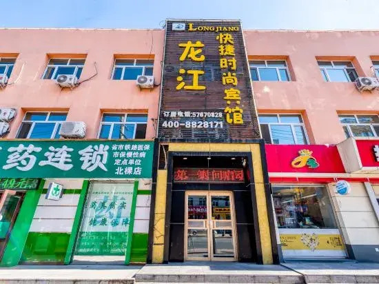 Longjiang Express Fashion Hotel (Harbin East Railway Station Branch)
