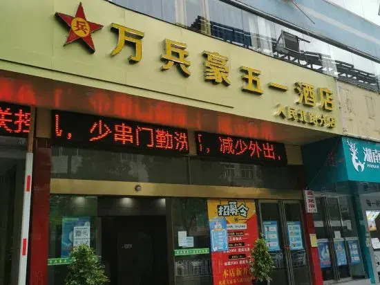Wanbinghao Wuyi Hotel (Renmin North Road Heshengtang Branch)