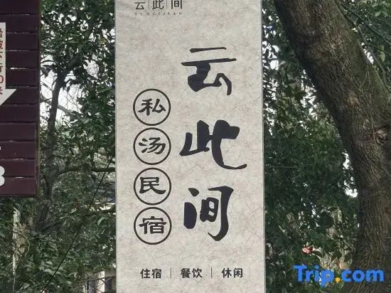 Yuncijian Private Hot Spring Homestay (Emeishan Baoguo Temple Tourist Center)