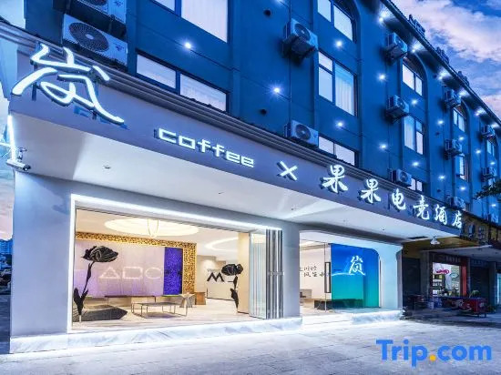 Ruili GuoGuo Esports Hotel（Rosy Cloud CIty）