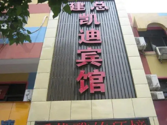 Fuyang Jianzong Kaidi Hotel
