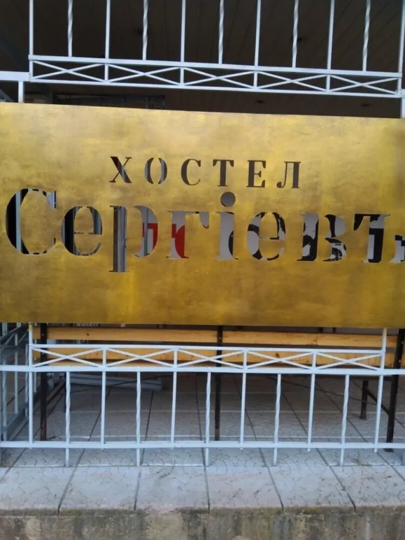 Hostel Sergiev