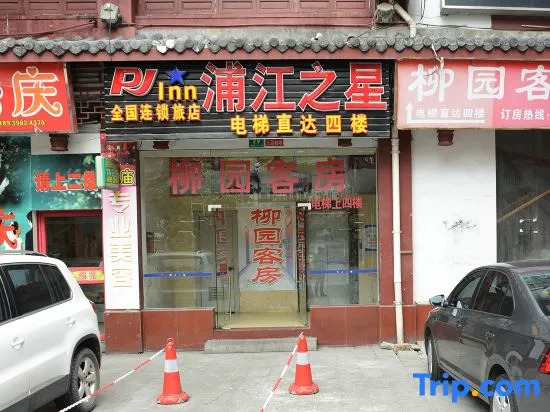 Pujiangzhixing  Hotel