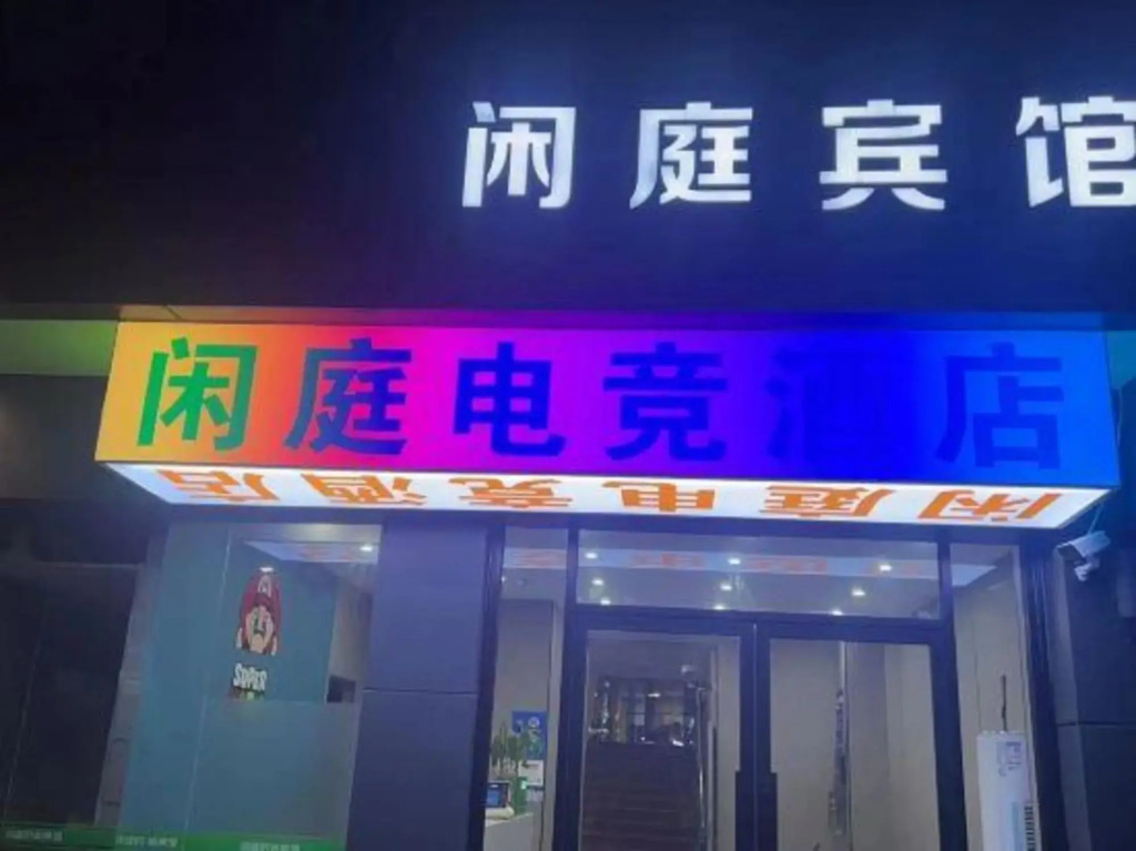Xianting Esports Hotel