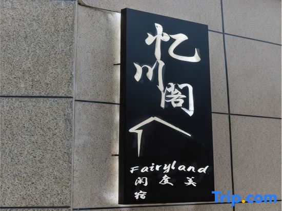 Yichuange Fairyland Xiandu Meisu (Anji Yunshang Grassland Ski Resort)
