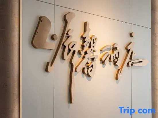 L · Chenxin Hotel (Chongqing Shapingba Three Gorges Plaza)