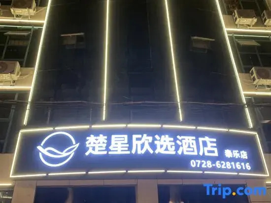 Chuxing Xinxuan Hotel (Qianjiang Lobster Street)