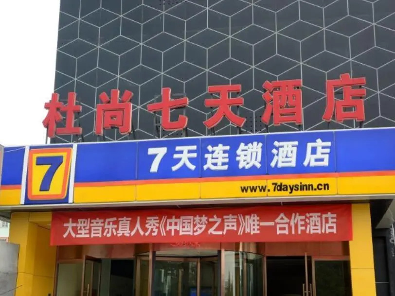 7 Days Inn Taian Municipal Square Branch