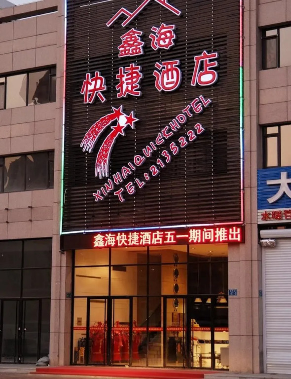 Xinhai Hotel