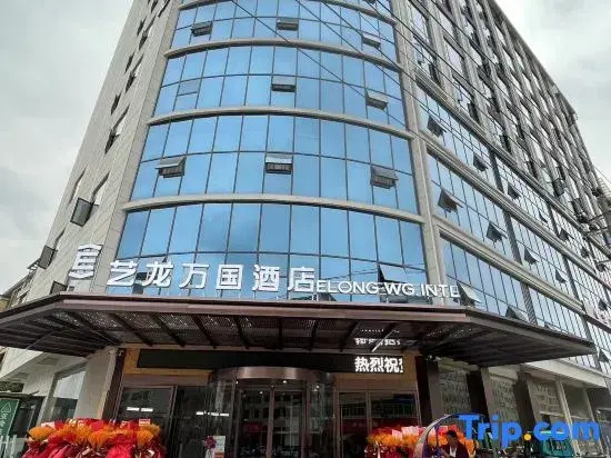 Elong Wanguo Hotel (Jingdezhen Leping Honghao Forest Park)
