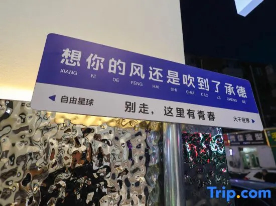 Yuyu Free Youth Hostel (Chengde Mountain Resort)