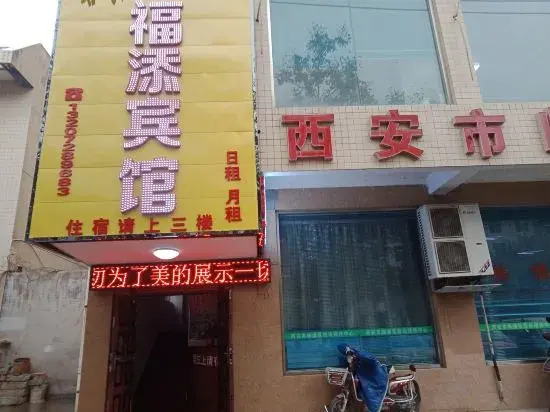 Xian Futian Hotel (Xian Academy of Fine Arts Linyi Branch)(福添宾馆（西安美院临潼分校店）)