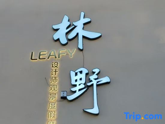 Linye·LEAFY Designer Viewing Resort Courtyard (Lijiang Ancient Town Branch)