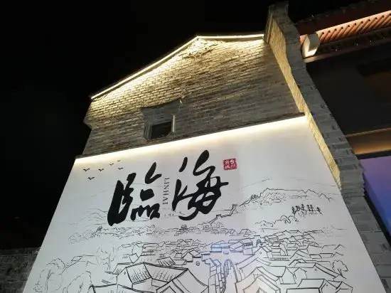 Zaoshuizaoqi Inn(结庐在人境民宿（临海紫阳街店）)