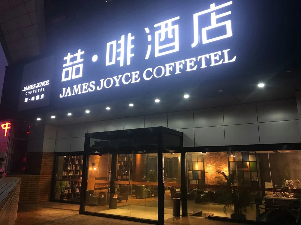 James Joyce Coffetel Yichang East