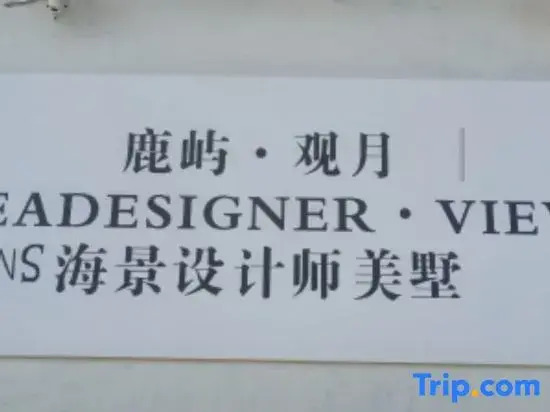 Luyu · Moon Viewing | SEADESIGNER · VIEW Seaview Designer Villa (Luwo Mountain Small Putuo)