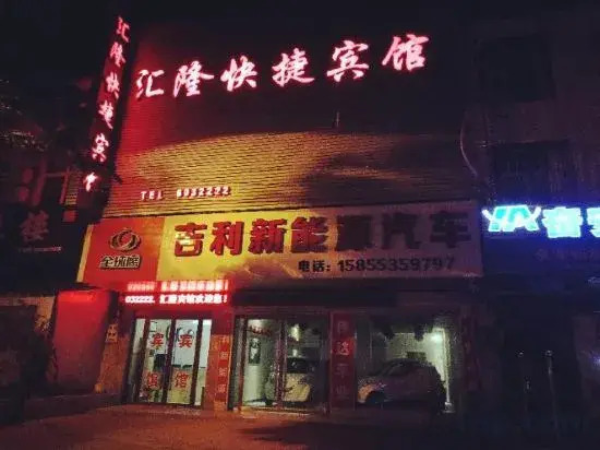 Huilong Express Hotel (Lingbi South Station Branch)