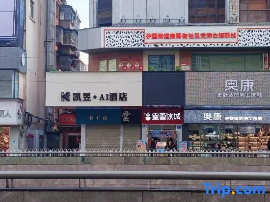 Yukai Kaiyu Hotel (Kunming Old Street Nanping Pedestrian Street Branch)