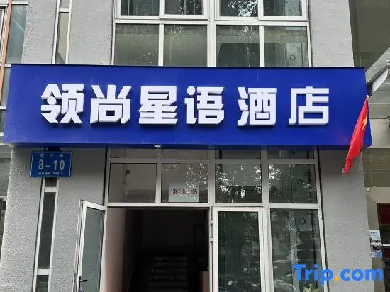 Lingshang Xingyu Hotel