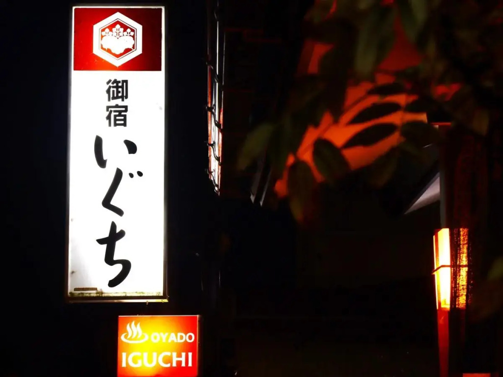 Spa Inn Oyado Iguchi