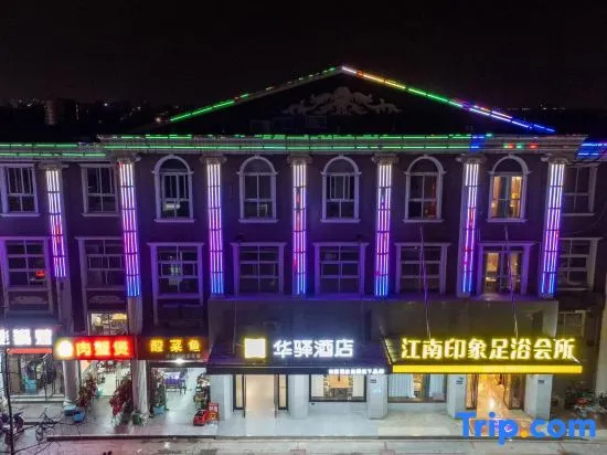 Home Inn Huayi (Kunshan Dianshanhu Branch)