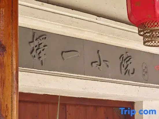 Unparalleled Courtyard（Xinchang Ancient Town）