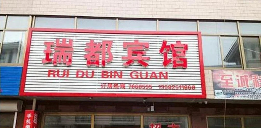 Ruidu Hotel