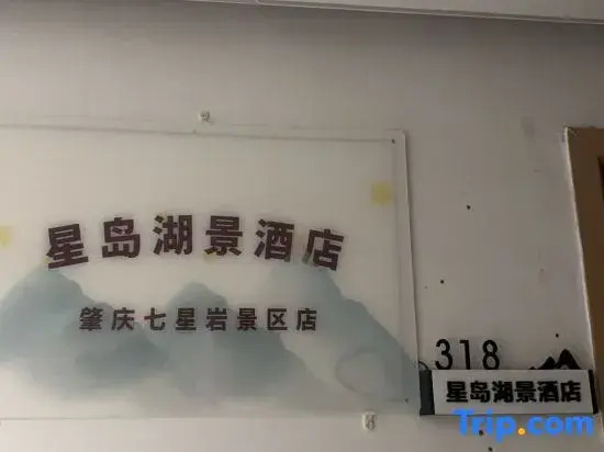 Zhaoqing · Starisland  Starisland Family Lakeview Hotel (Qixingyan East Gate Square Branch)