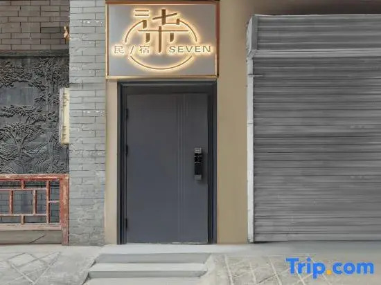No. 7 Homestay (Xi'an Zhonggulou Huimin Street Branch)