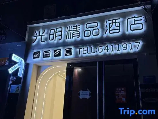 Guangming Boutique Hotel (Huainan Normal University)