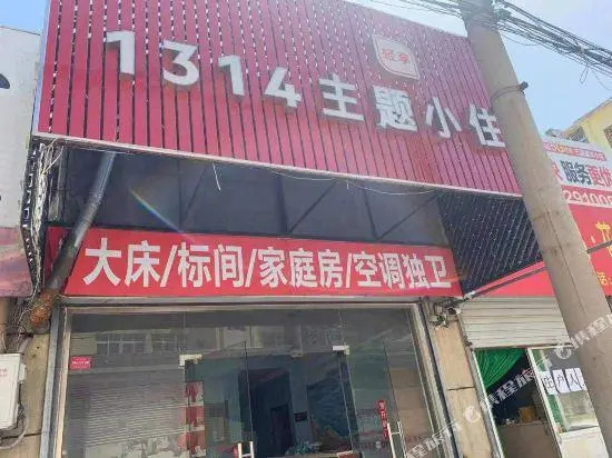 1314 theme hotel (Qingdao Licun Pedestrian Street)