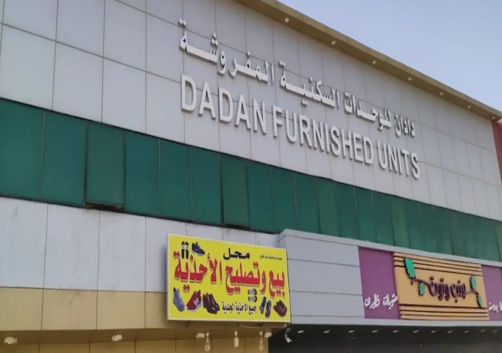 شقق دادان للوحدات السكنيه المخدومة